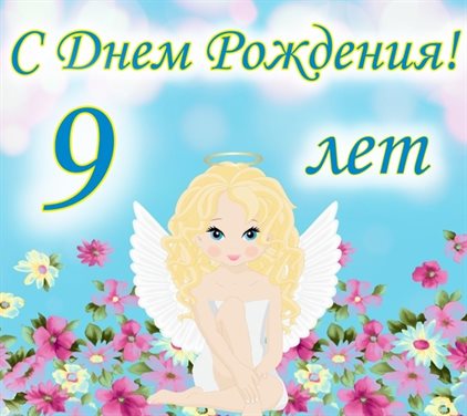 Красивая открытка для Открытки с Днем Рождения 9 лет мальчику/девочке
