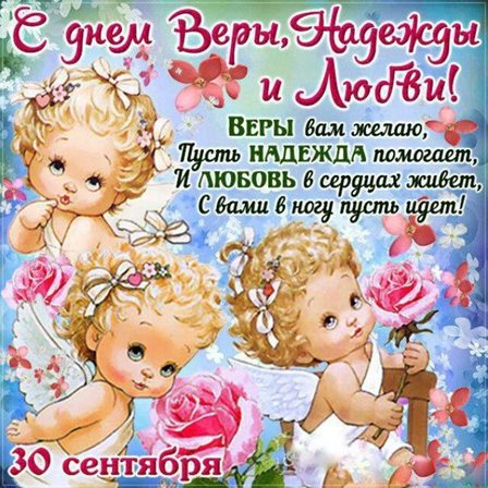 От души: Открытки с Днем Веры, Надежды, Любви