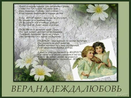 Красивая открытка для Открытки с Днем Веры, Надежды, Любви