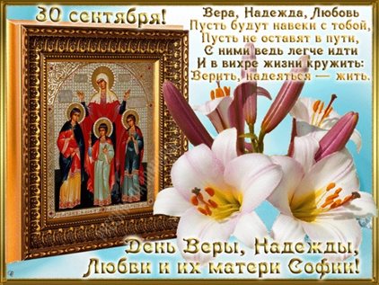 Открытки с Днем Веры, Надежды, Любви — прекрасный выбор!