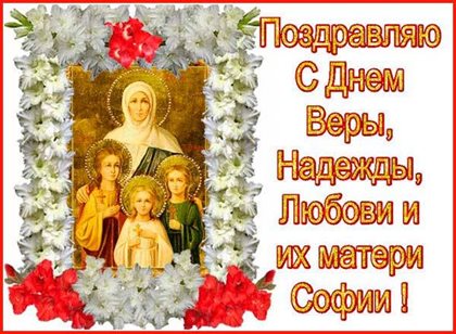 От сердца — Открытки с Днем Веры, Надежды, Любви