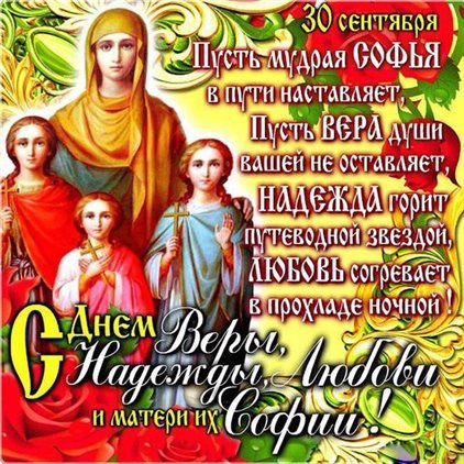 От души: Открытки с Днем Веры, Надежды, Любви