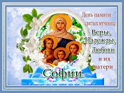 Открытки с Днем Веры, Надежды, Любви — прекрасный выбор!