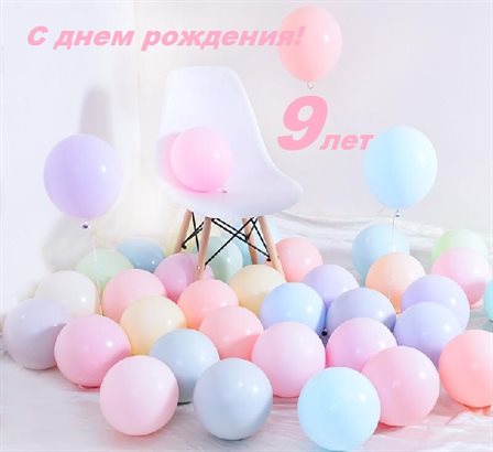 Особенная открытка для Открытки с Днем Рождения 9 лет мальчику/девочке