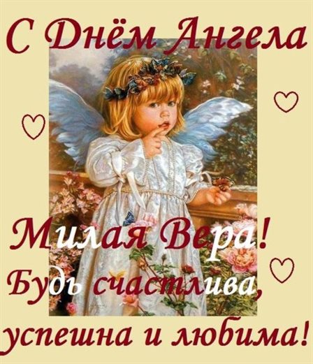 Теплые слова для Открытки Вере с днем ангела