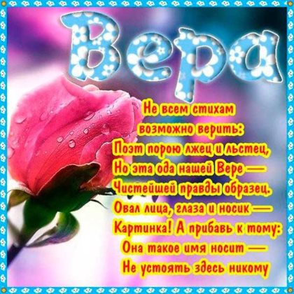 Позитивные эмоции для Открытки Вере с днем ангела