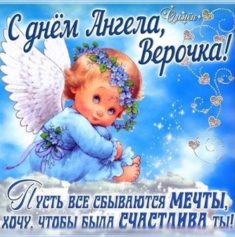 Красивая открытка для Открытки Вере с днем ангела