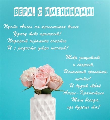 Яркие пожелания для Открытки Вере с днем ангела