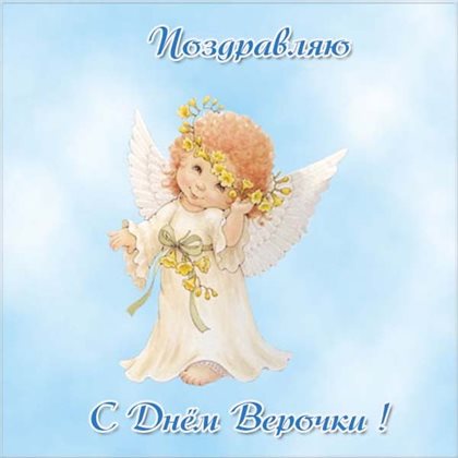 От сердца — Открытки Вере с днем ангела
