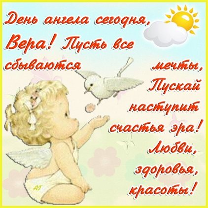 Позитивные эмоции для Открытки Вере с днем ангела