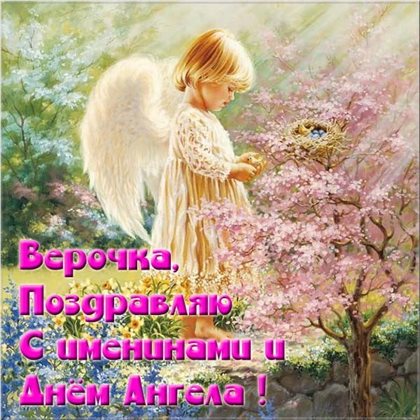 Подарите улыбку: Открытки Вере с днем ангела