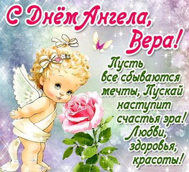 Позитивные эмоции для Открытки Вере с днем ангела