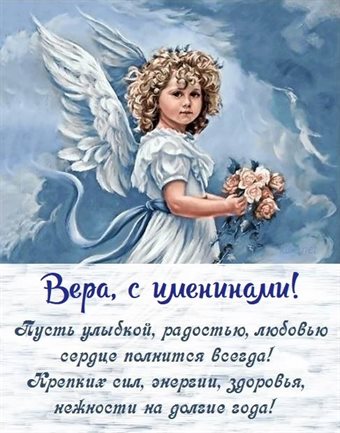 Чудесные поздравления для Открытки Вере с днем ангела