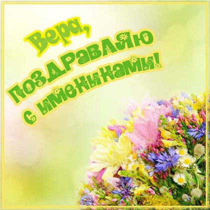 Яркие пожелания для Открытки Вере с днем ангела
