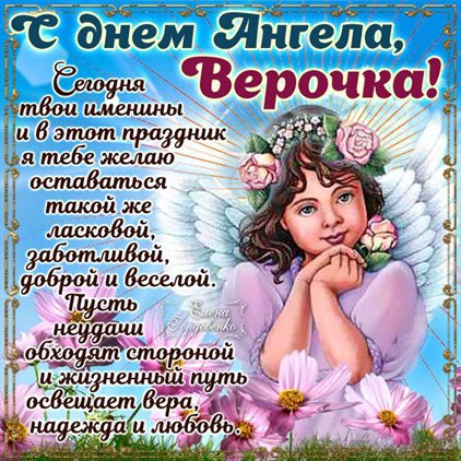 От души: Открытки Вере с днем ангела
