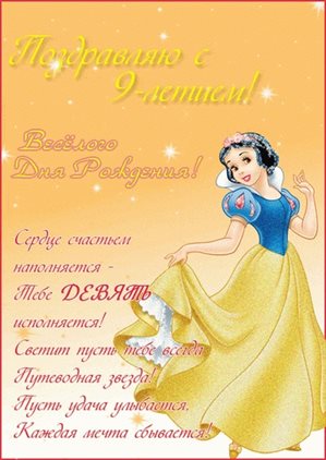 Теплые слова для Открытки с Днем Рождения 9 лет мальчику/девочке