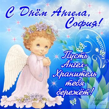 От души: Открытки Софии с днем ангела