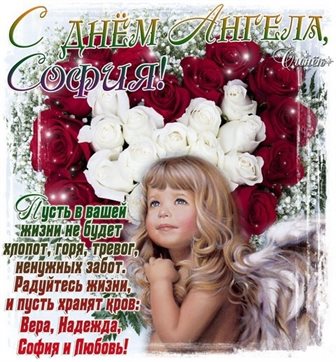Нежные поздравления для Открытки Софии с днем ангела