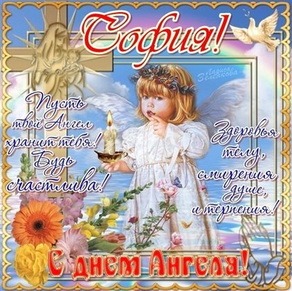 От души: Открытки Софии с днем ангела