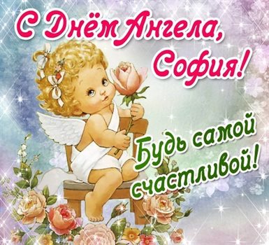 От сердца — Открытки Софии с днем ангела