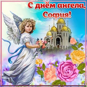 Открытки Софии с днем ангела — прекрасный выбор!