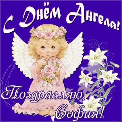 Подарите улыбку: Открытки Софии с днем ангела