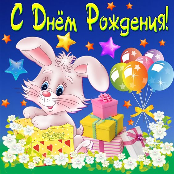 Нежные поздравления для Открытки с Днем Рождения 9 лет мальчику/девочке