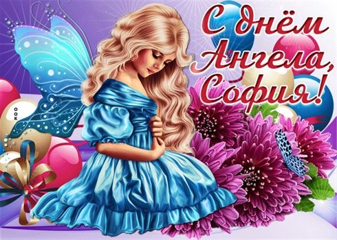 Теплые слова для Открытки Софии с днем ангела