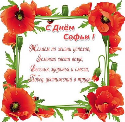 Позитивные эмоции для Открытки Софии с днем ангела