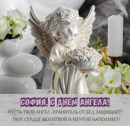 Яркие пожелания для Открытки Софии с днем ангела