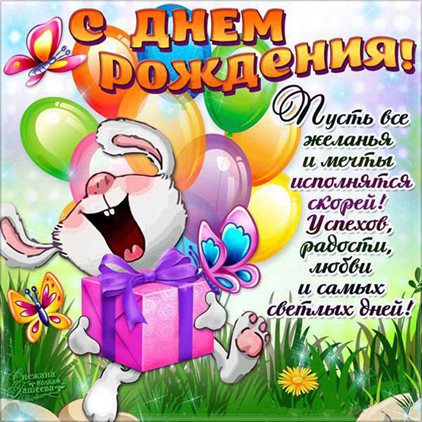 Пусть этот день принесёт радость