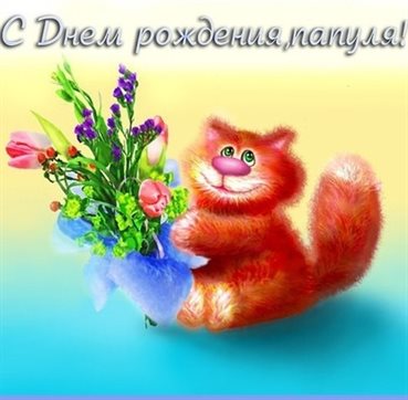 Особенная открытка для Открытки папе с Днем Рождения