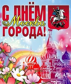 Подарите улыбку: Открытки с днем города Москвы