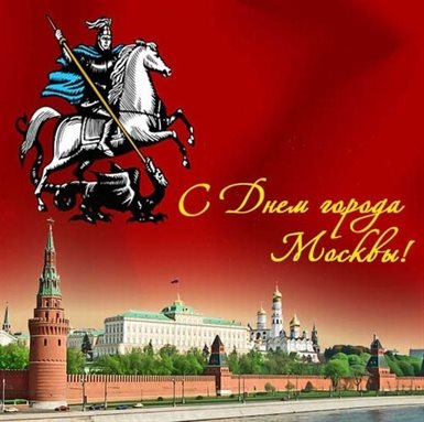 Яркие пожелания для Открытки с днем города Москвы