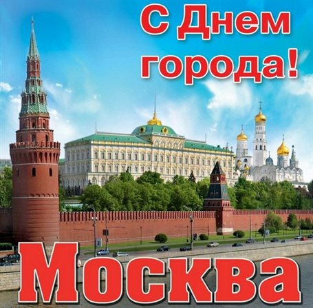 Особенная открытка для Открытки с днем города Москвы