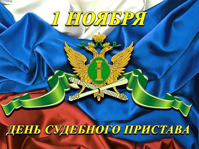 От души: Открытки с Днем судебного пристава