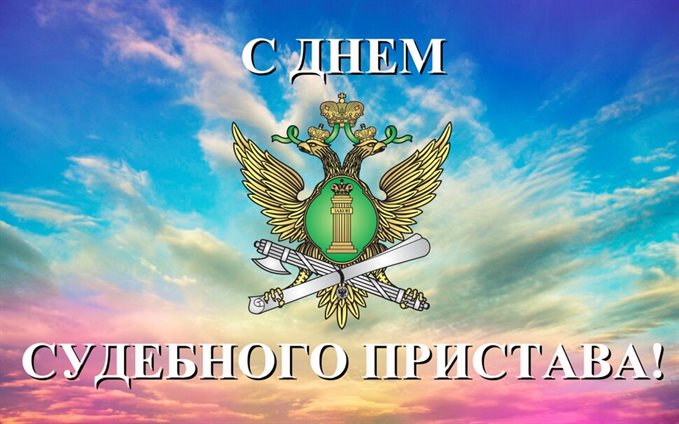 Позитивные эмоции для Открытки с Днем судебного пристава