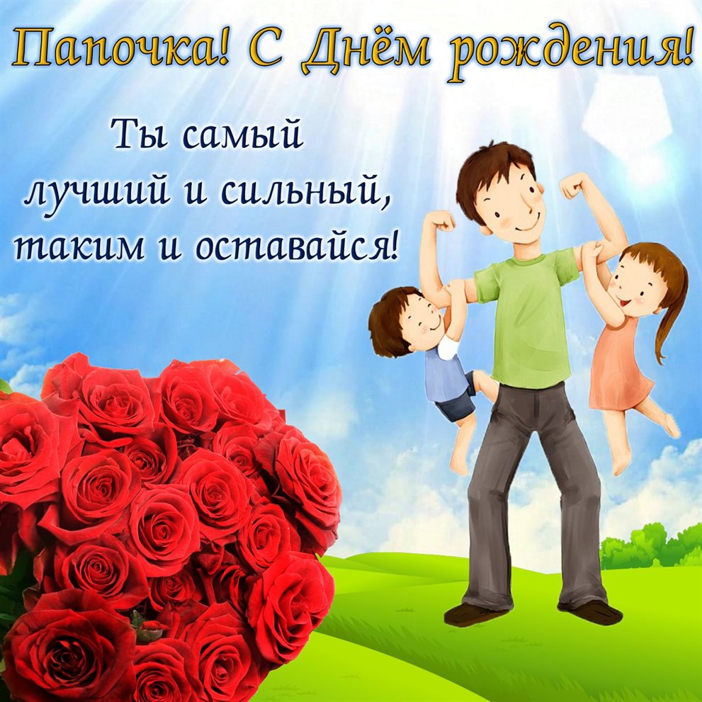 Позитивные эмоции для Открытки папе с Днем Рождения
