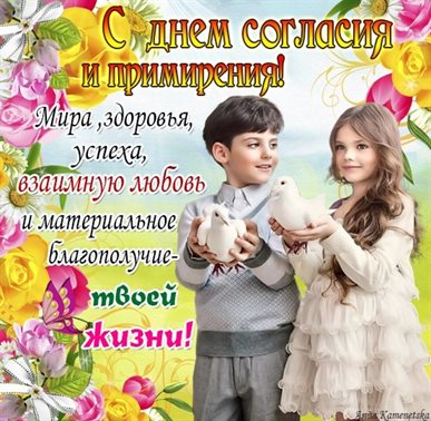 Теплые слова для Открытки с Днем согласия и примирения