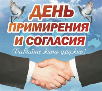 Чудесные поздравления для Открытки с Днем согласия и примирения