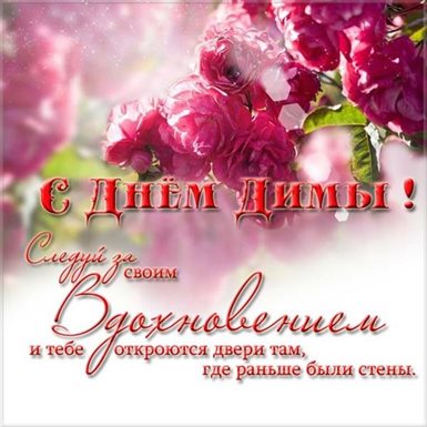 Пусть этот день принесёт радость