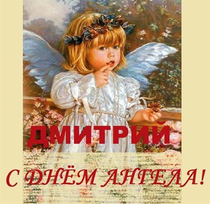 Чудесные поздравления для Открытки с Днем ангела Дмитрия