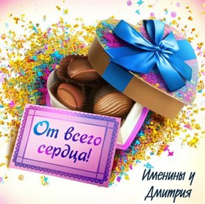 Яркие пожелания для Открытки с Днем ангела Дмитрия