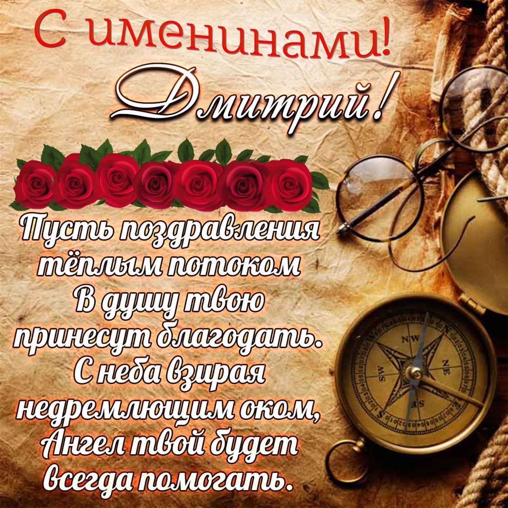 От сердца — Открытки с Днем ангела Дмитрия