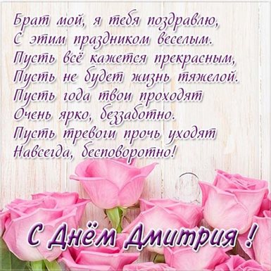 Яркие пожелания для Открытки с Днем ангела Дмитрия