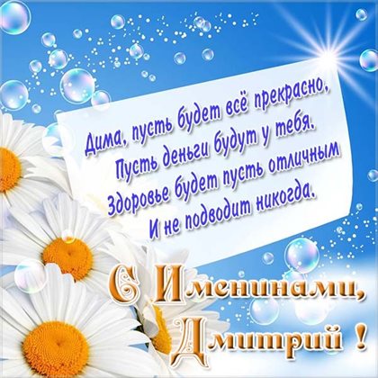 От сердца — Открытки с Днем ангела Дмитрия
