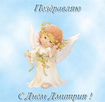 Пусть этот день принесёт радость