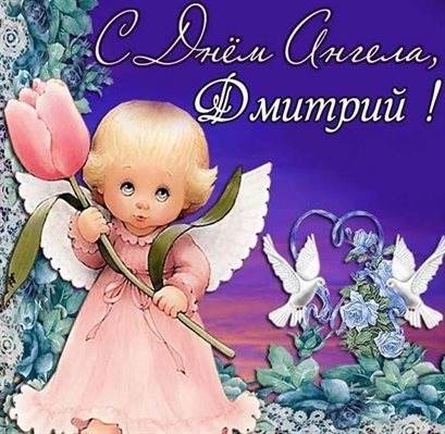 Нежные поздравления для Открытки с Днем ангела Дмитрия