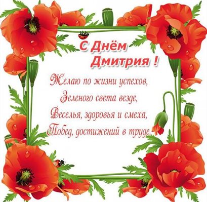 Подарите улыбку: Открытки с Днем ангела Дмитрия