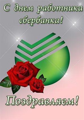 Красивая открытка для Открытки с Днем работников Сбербанка